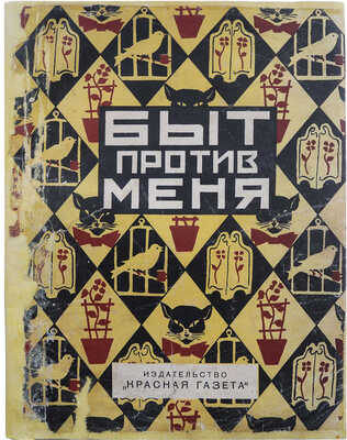 Богданович В., Рысс Е. и др. Быт против меня. Л., 1928.